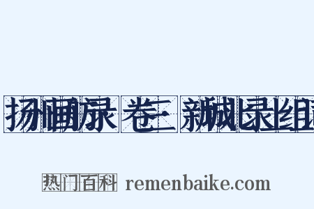 扬州画舫录·卷三·新城北录上组词是什么意思的图片